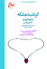 گردنبند ملکه